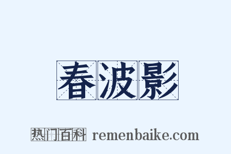 春波影是什么意思的图片